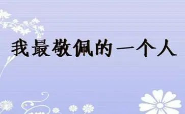 他让我敬佩作文通用6篇