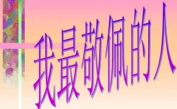 我敬佩的演讲稿6篇