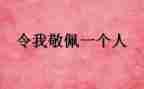 我最我敬佩的作文最新5篇