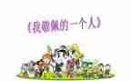 我敬佩的人作文500字作文5篇