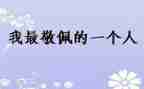 他让我敬佩作文通用6篇