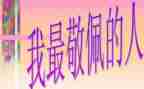 我最我敬佩的作文参考6篇
