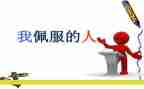 他让我敬佩作文优质7篇