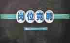 幼儿竞聘演讲稿精选7篇