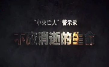 安全警示安全教育心得体会5篇