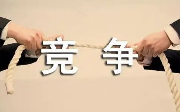 竞争的作文800字5篇