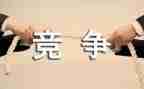 竞争的作文800字5篇