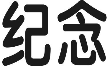 纪念12.9爱国运动演讲稿7篇