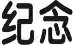纪念12.9爱国运动演讲稿7篇