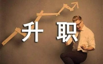 晋级个人总结7篇