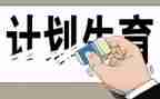 2023计生所工作总结5篇
