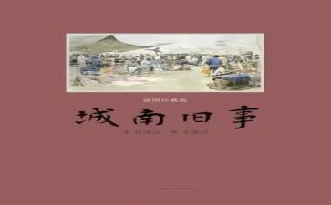 南旧事读后感通用7篇