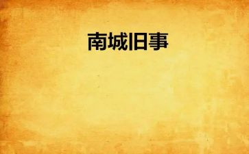 南旧事读后感精选8篇