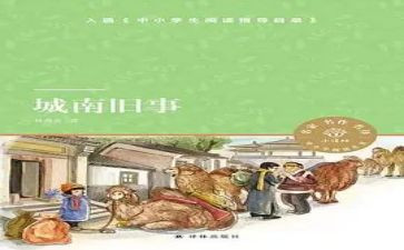 南旧事读后感优秀8篇