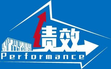 2023绩效工作总结范文5篇