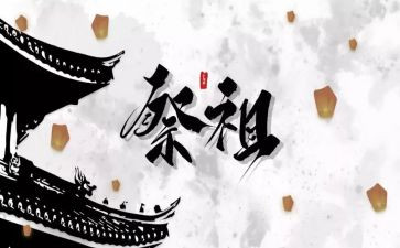 清明节祭祖发言稿8篇