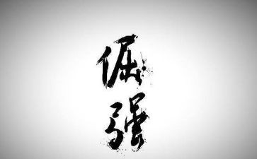 倔强作文模板8篇