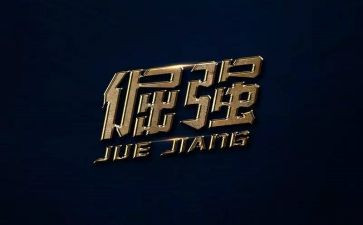 倔强作文优质7篇