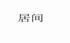 工程居间费合同6篇