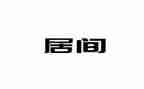 融资居间合同8篇