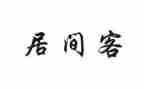 土地转让居间合同8篇