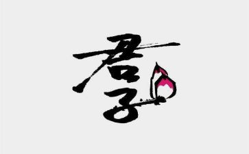 写君子作文6篇