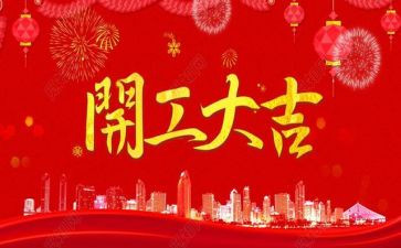 公司开工发言稿范文7篇