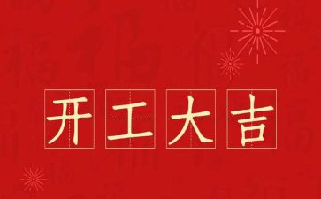 项目开工发言稿范文6篇