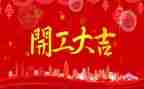 公司开工发言稿范文7篇