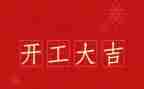 项目开工发言稿范文6篇