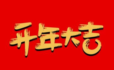 开年会活动总结8篇