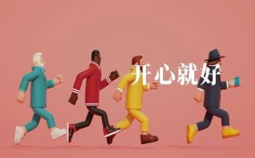 开心的我作文400字最新8篇