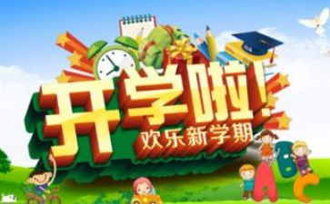 学生开学发言稿范文6篇