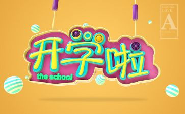 开学第演讲稿2022精选6篇