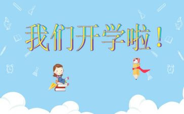 大学生开学演讲稿参考8篇
