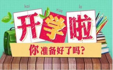 大学生开学演讲稿7篇