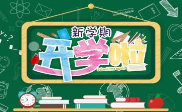 开学一课2024心得体会7篇