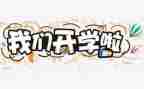 学生代表开学发言演讲稿8篇