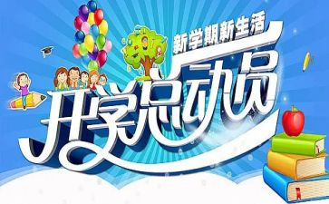 开学季的活动策划最新8篇