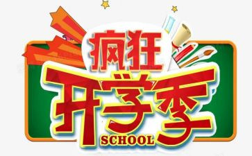 开学季的活动策划8篇