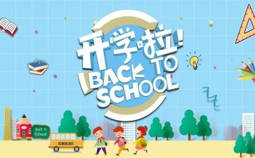 开学季的活动策划参考7篇