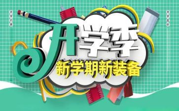 开学季主题活动方案7篇