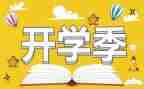 幼儿园开学季活动策划5篇