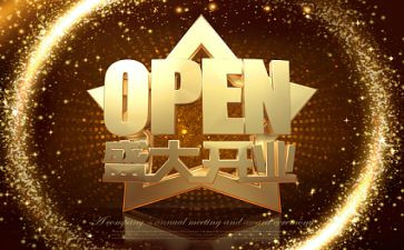 51开业活动方案参考8篇