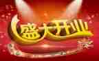 开业活动策划方案模板7篇