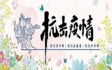 抗击疫情作文5篇
