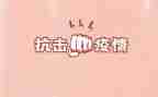 抗击疫情体会心得7篇