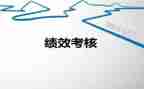 绩效考核的工作总结优质7篇