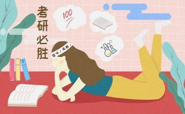 考研的心得体会优质6篇