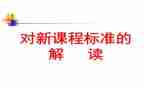 科学课标心得体会优秀8篇